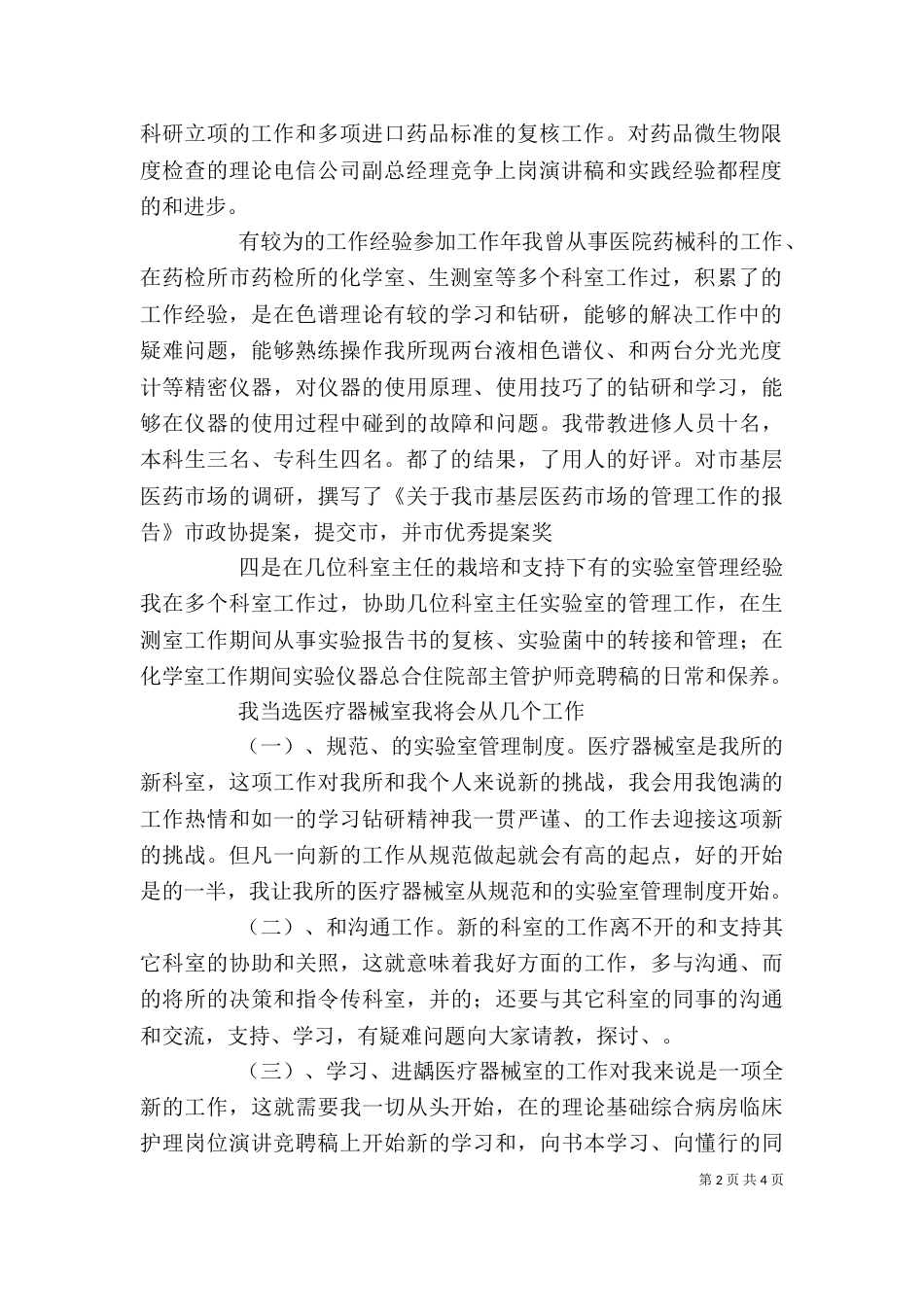 医院岗位竞聘演讲稿模板_第2页