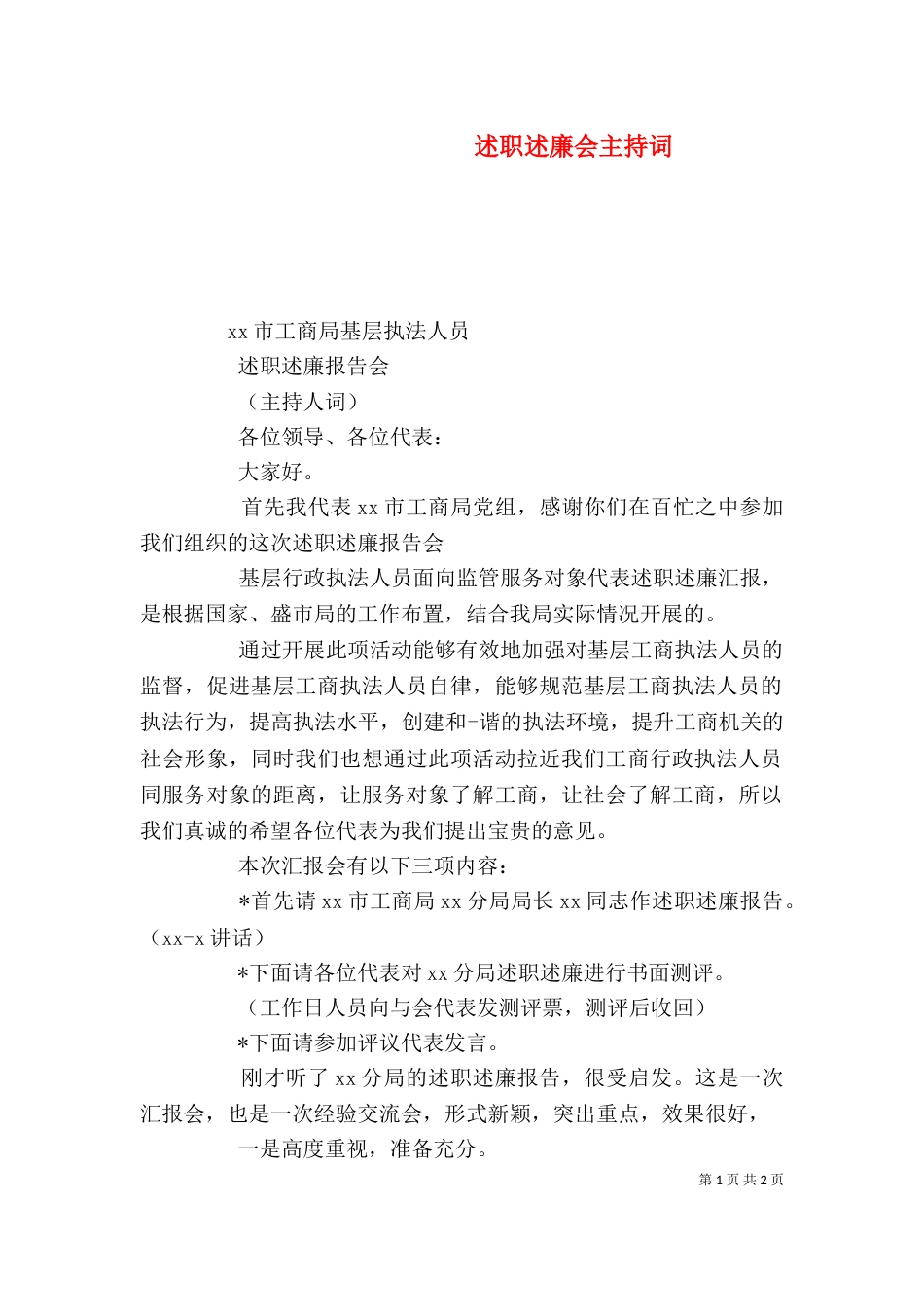 述职述廉会主持词_第1页
