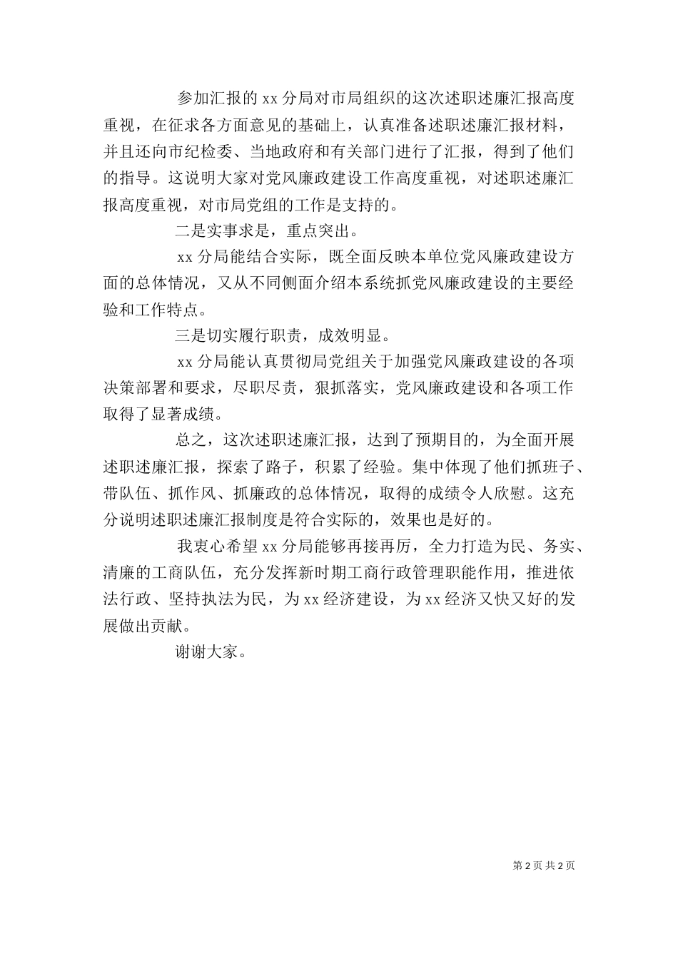 述职述廉会主持词_第2页