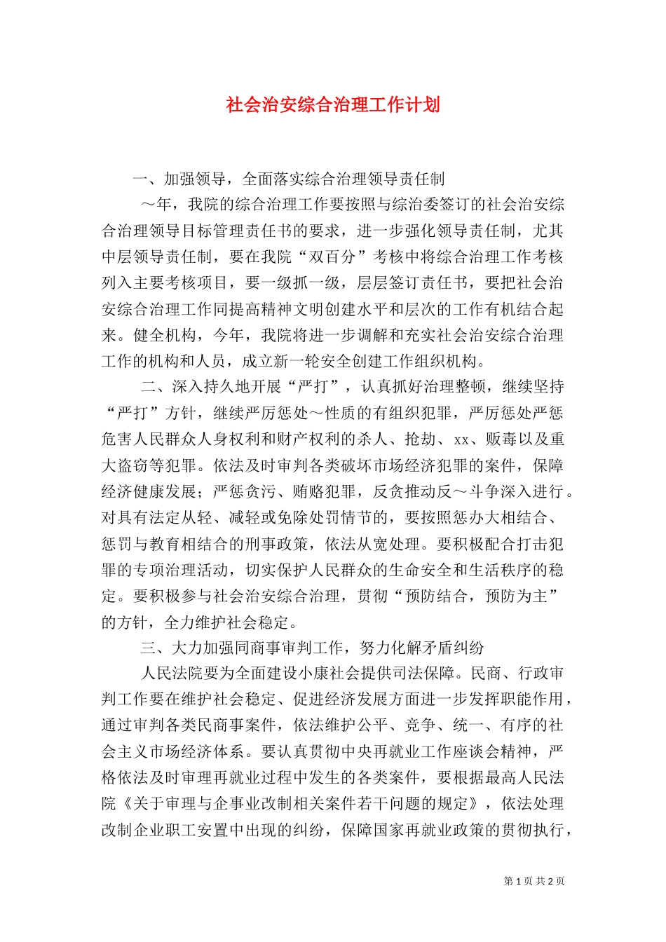 社会治安综合治理工作计划（九）_第1页