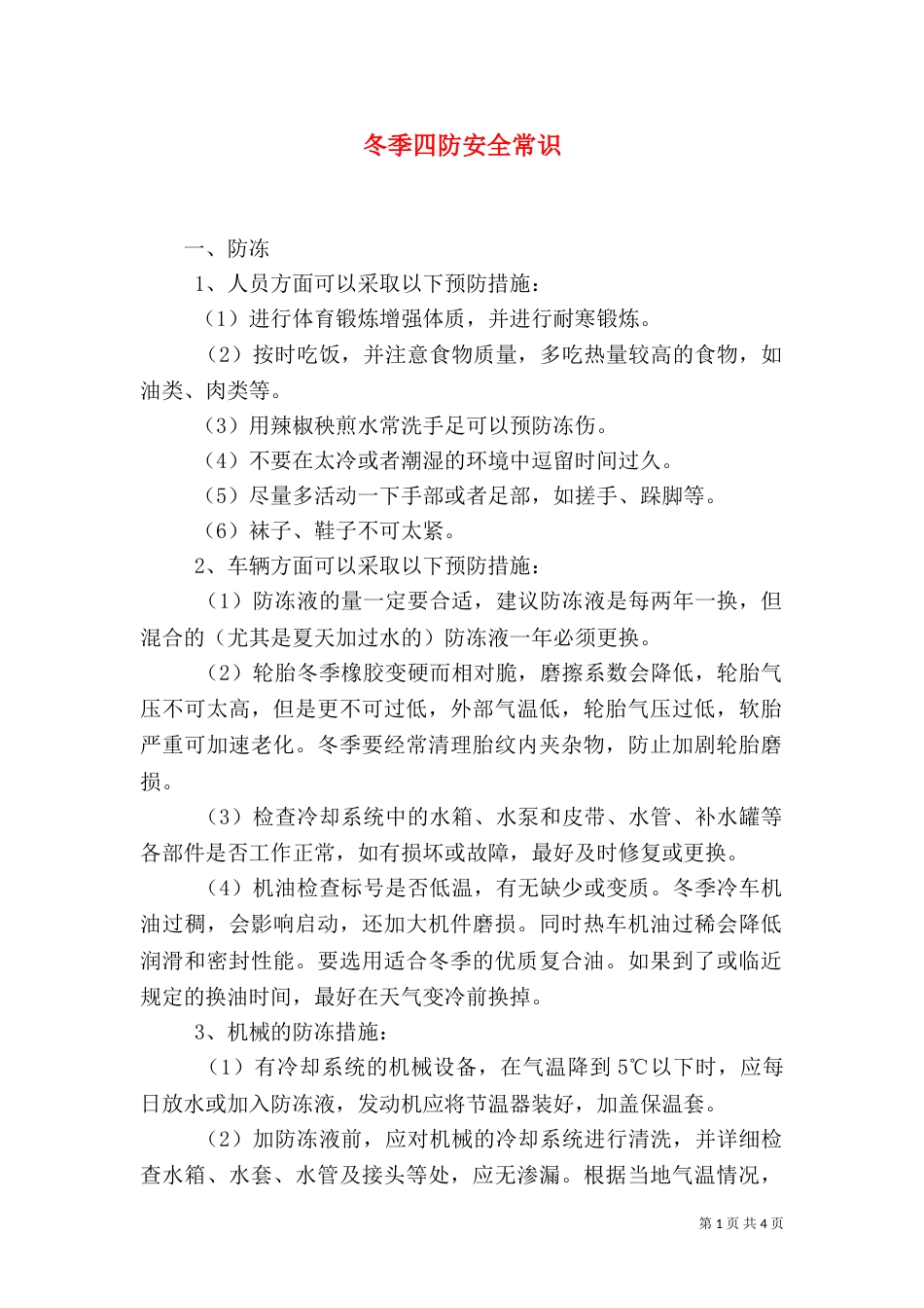 冬季四防安全常识（四）_第1页