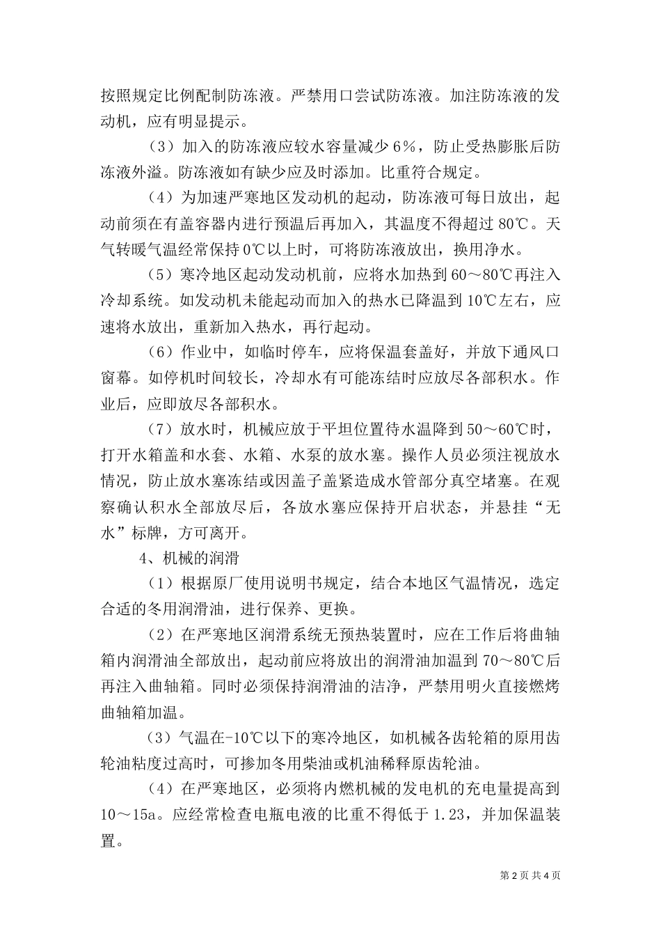 冬季四防安全常识（四）_第2页
