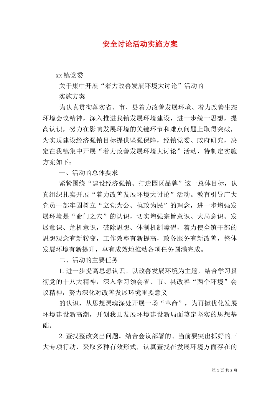 安全讨论活动实施方案（三）_第1页