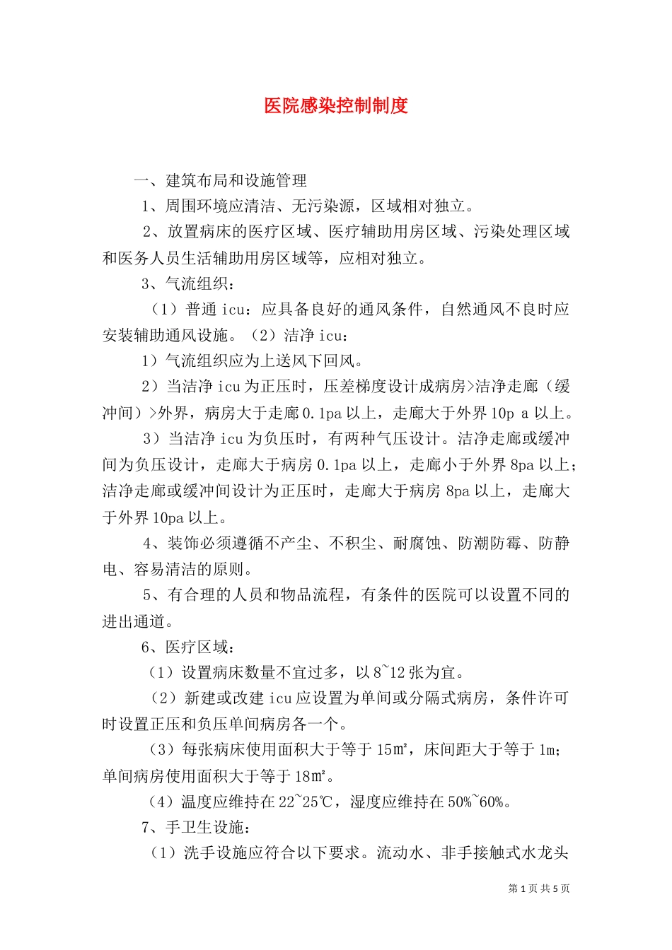 医院感染控制制度（一）_第1页