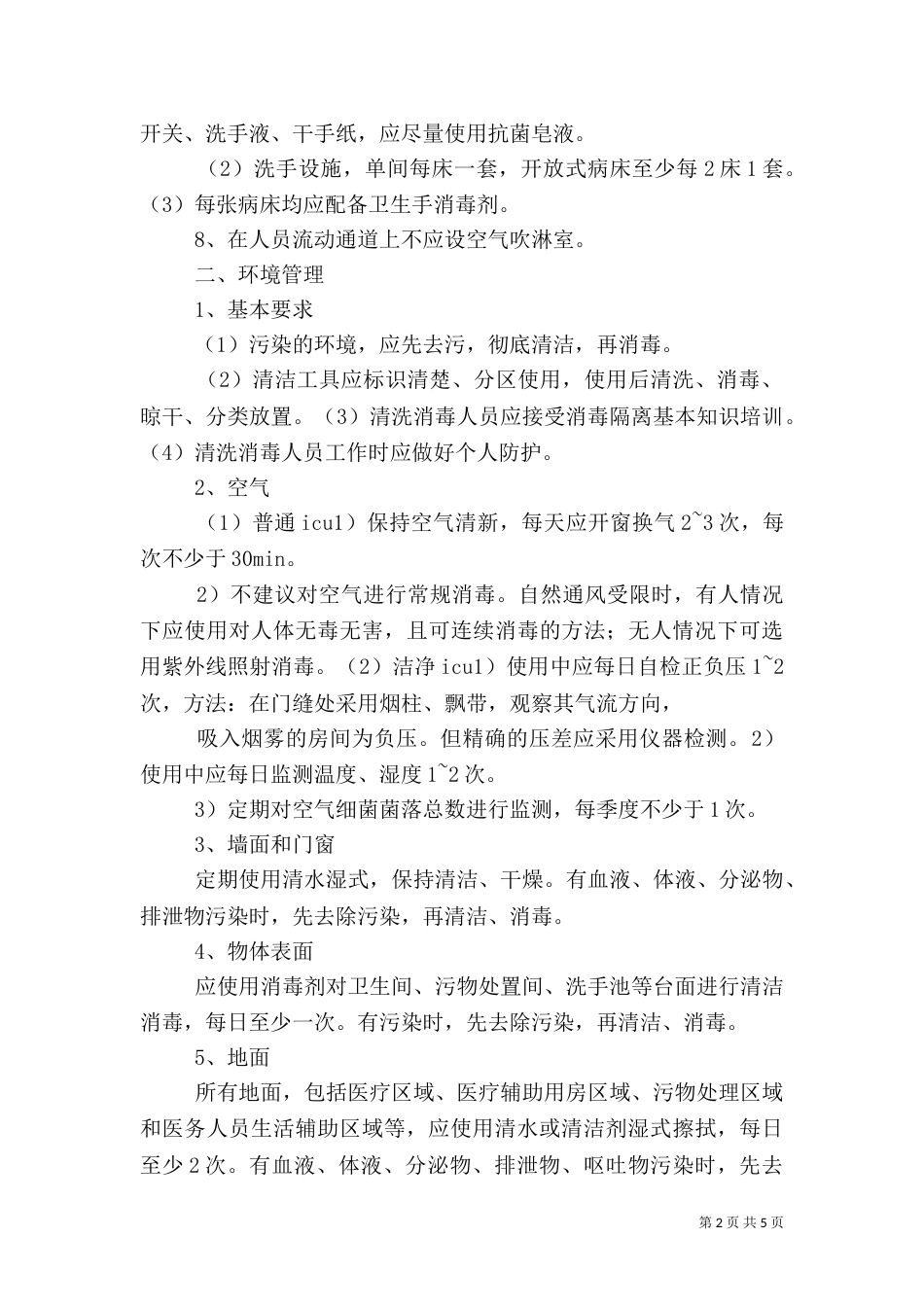 医院感染控制制度（一）_第2页