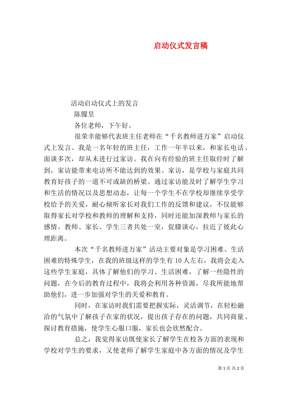 启动仪式发言稿（一）_第1页