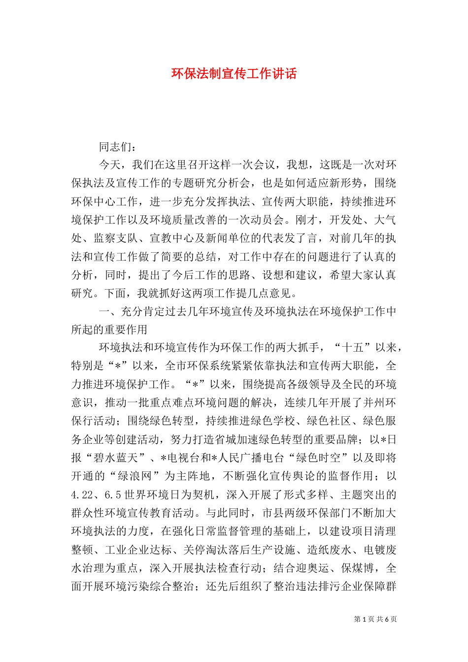 环保法制宣传工作讲话（一）_第1页