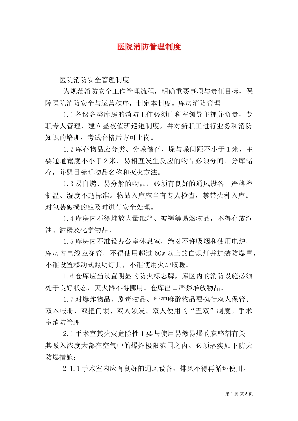 医院消防管理制度（三）_第1页