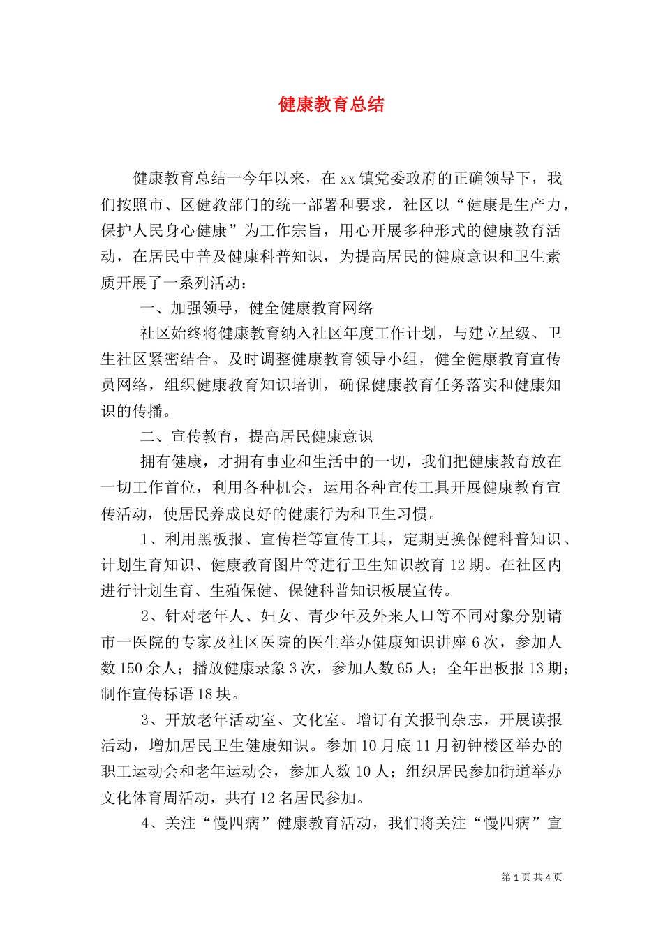 健康教育总结（十）_第1页