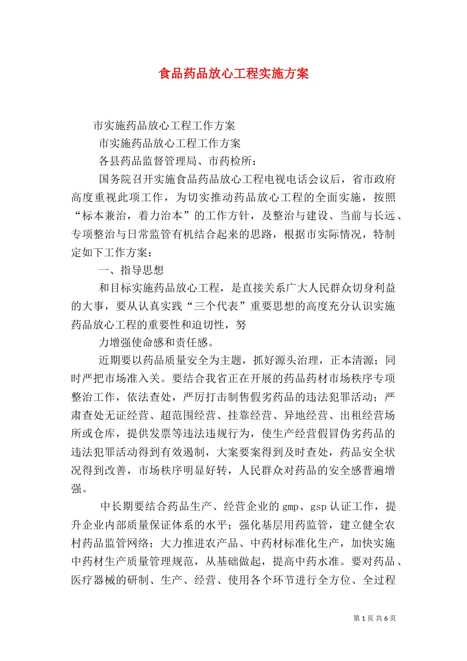食品药品放心工程实施方案（二）_第1页