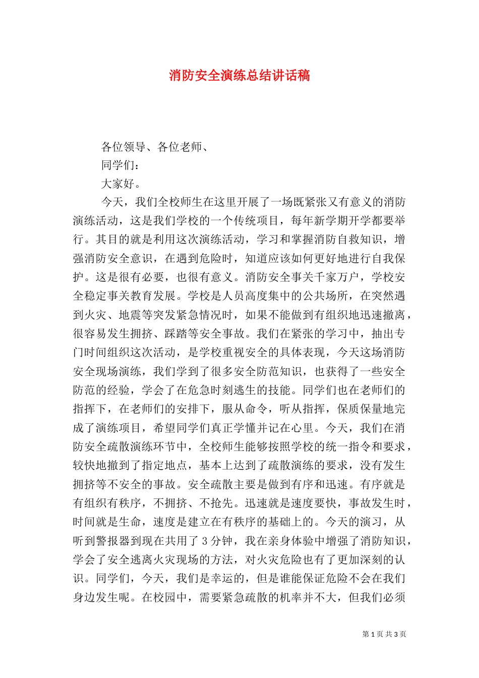 消防安全演练总结讲话稿（六）_第1页