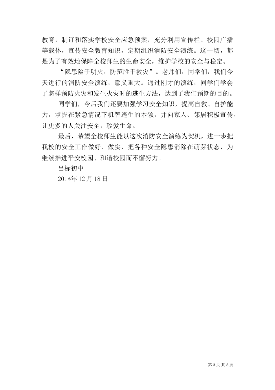 消防安全演练总结讲话稿（六）_第3页