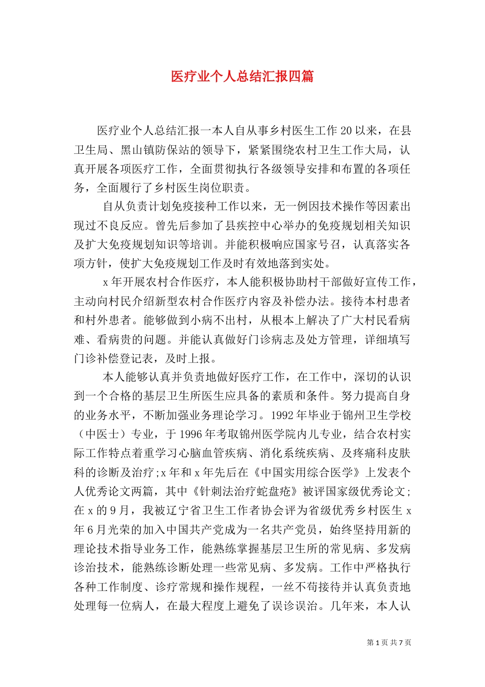 医疗业个人总结汇报四篇_第1页