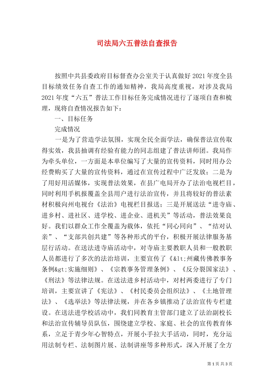司法局六五普法自查报告（一）_第1页