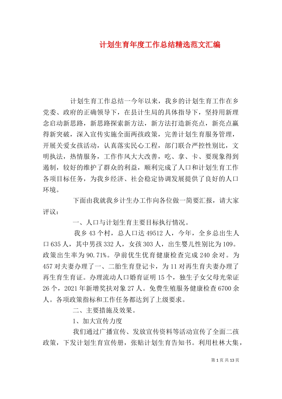 计划生育年度工作总结精选范文汇编_第1页