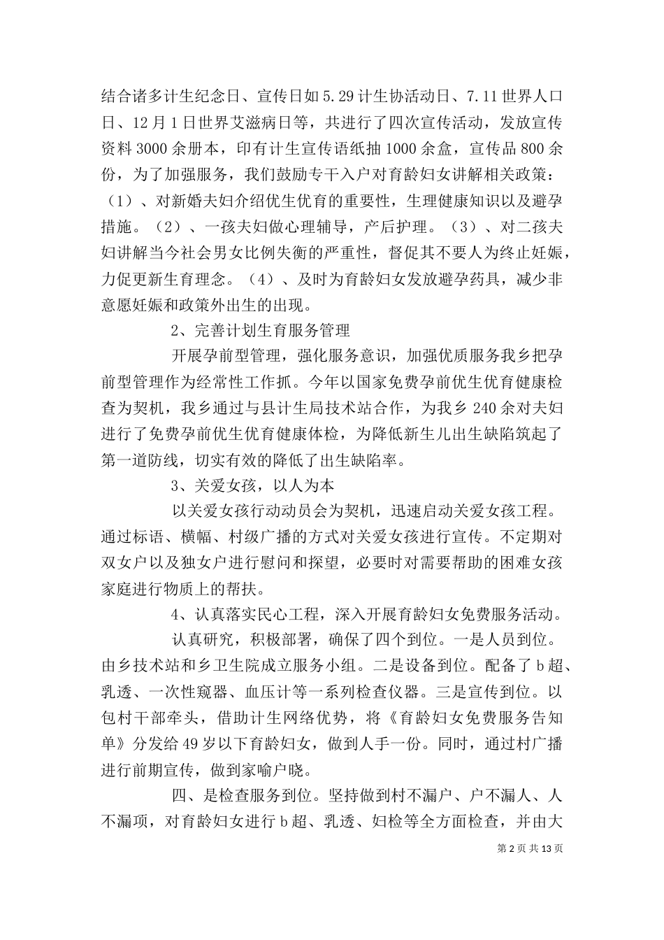计划生育年度工作总结精选范文汇编_第2页