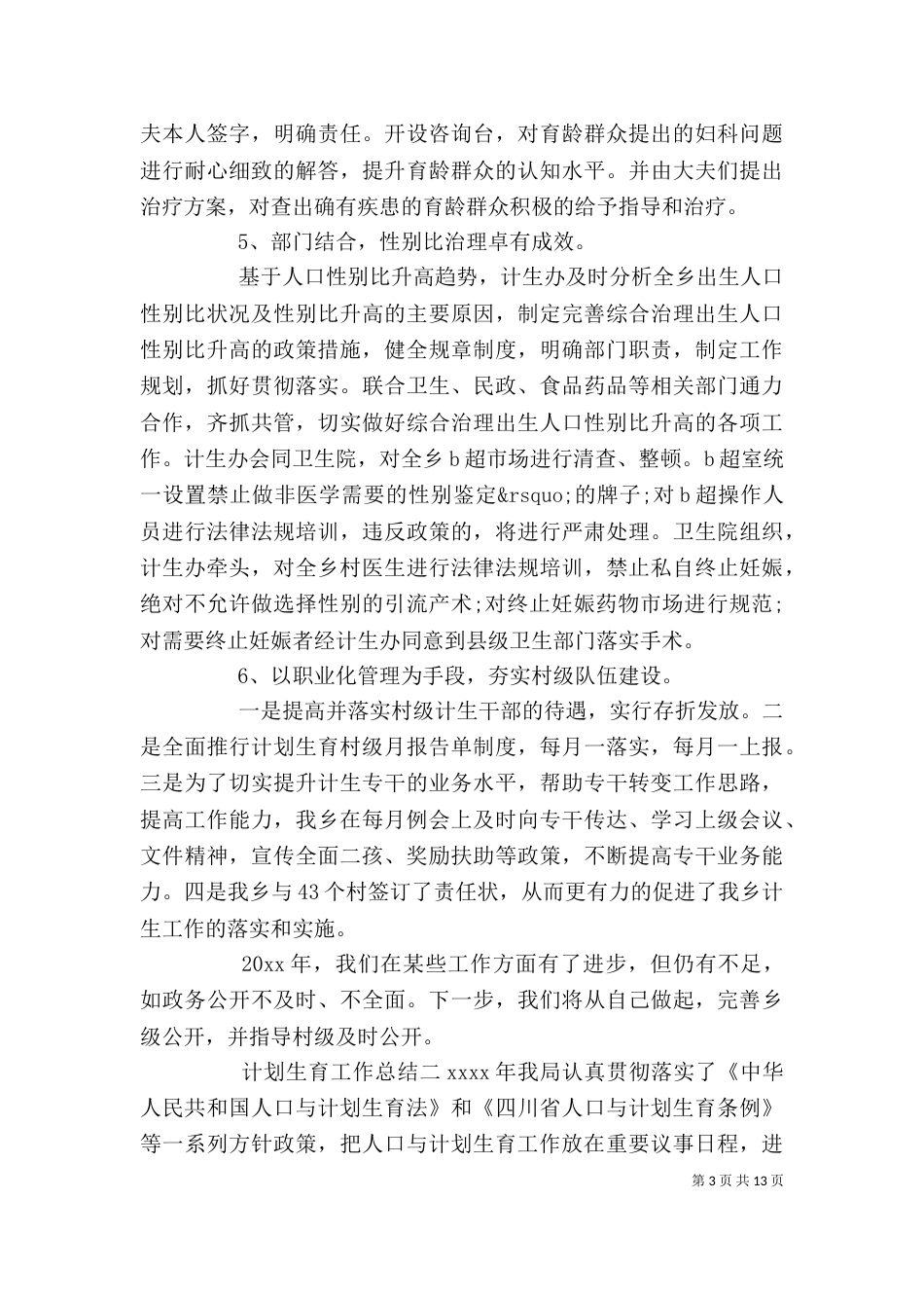 计划生育年度工作总结精选范文汇编_第3页