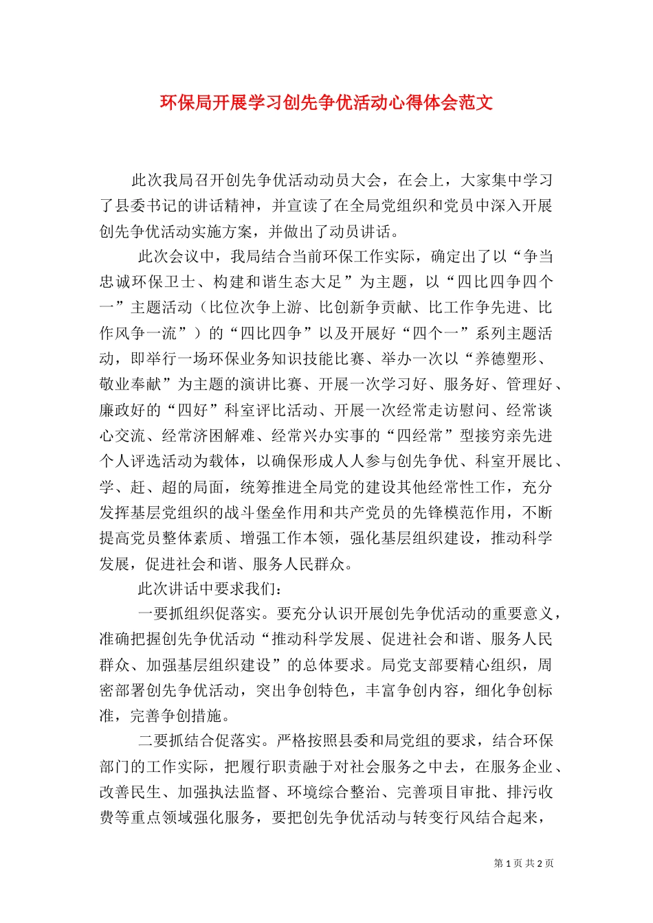 环保局开展学习创先争优活动心得体会范文（一）_第1页