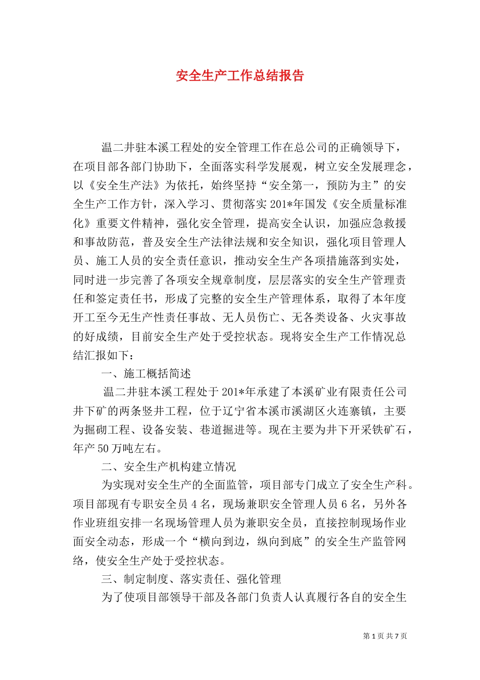 安全生产工作总结报告（三）_第1页