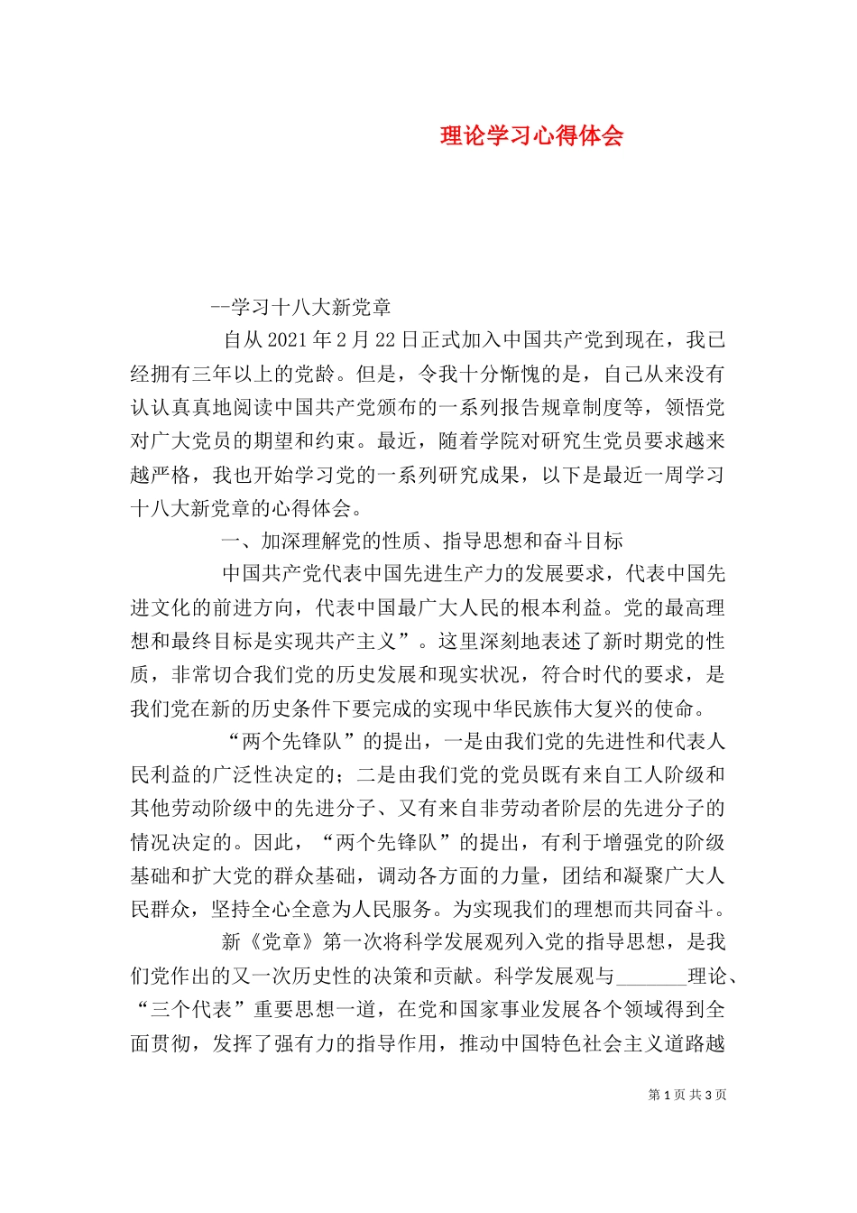 理论学习心得体会（三）_第1页