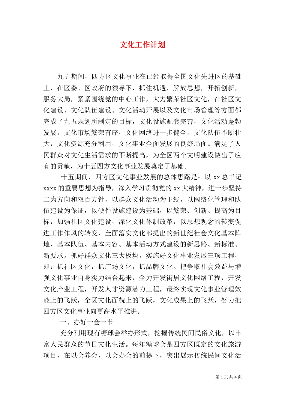 文化工作计划（三）_第1页