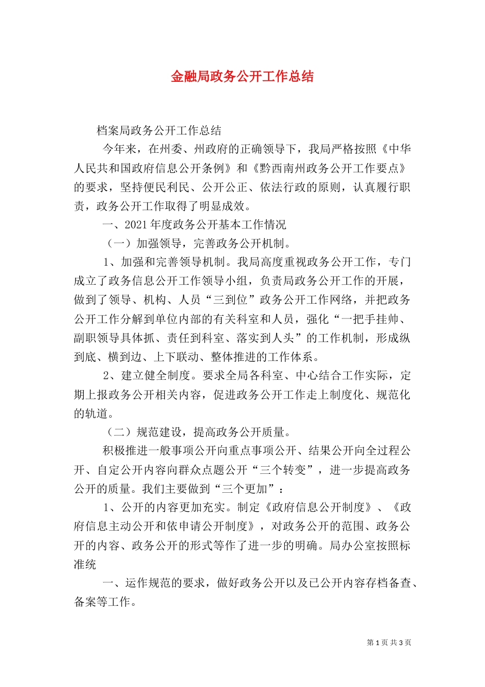 金融局政务公开工作总结(二)_第1页