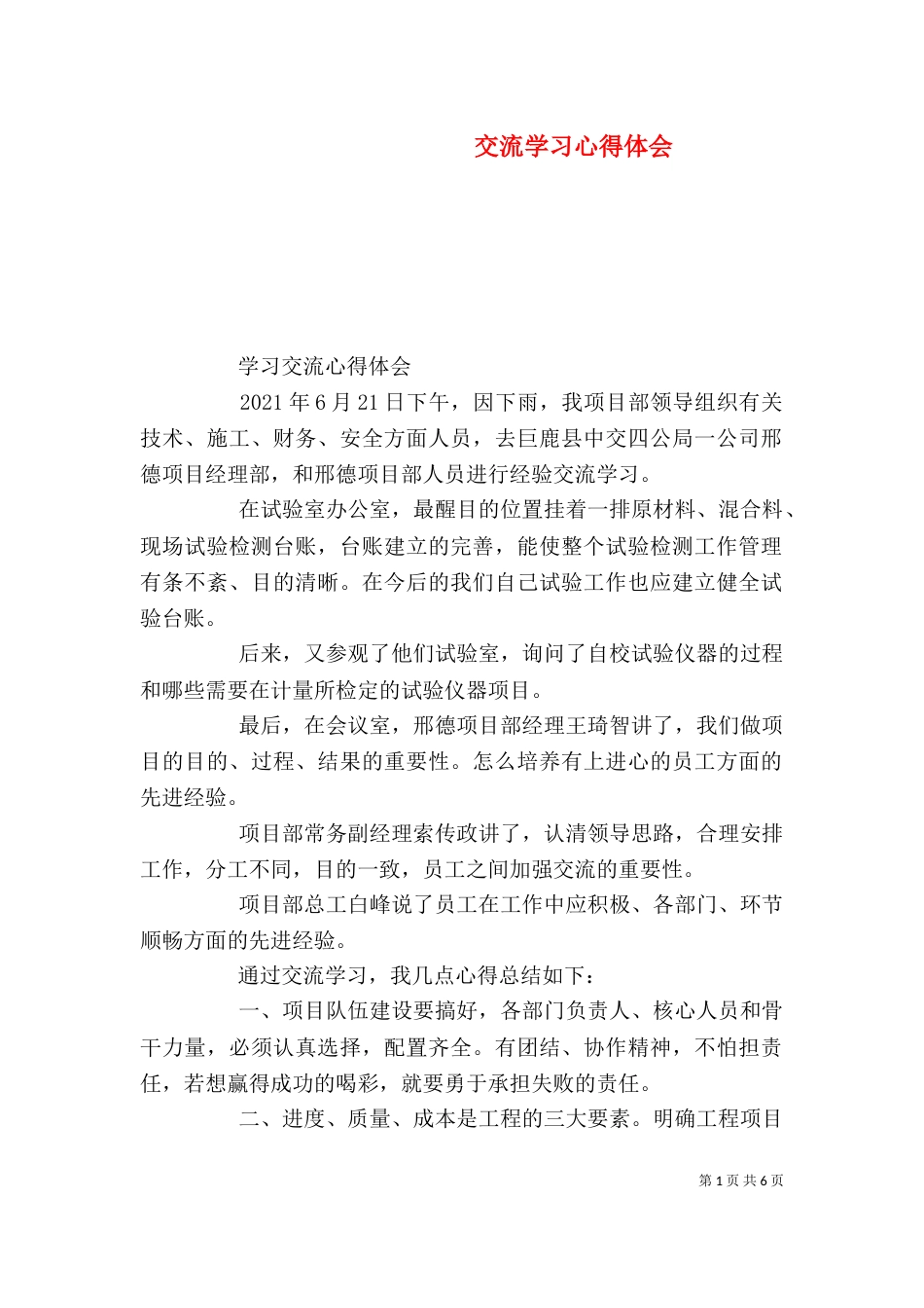 交流学习心得体会（二）0_第1页