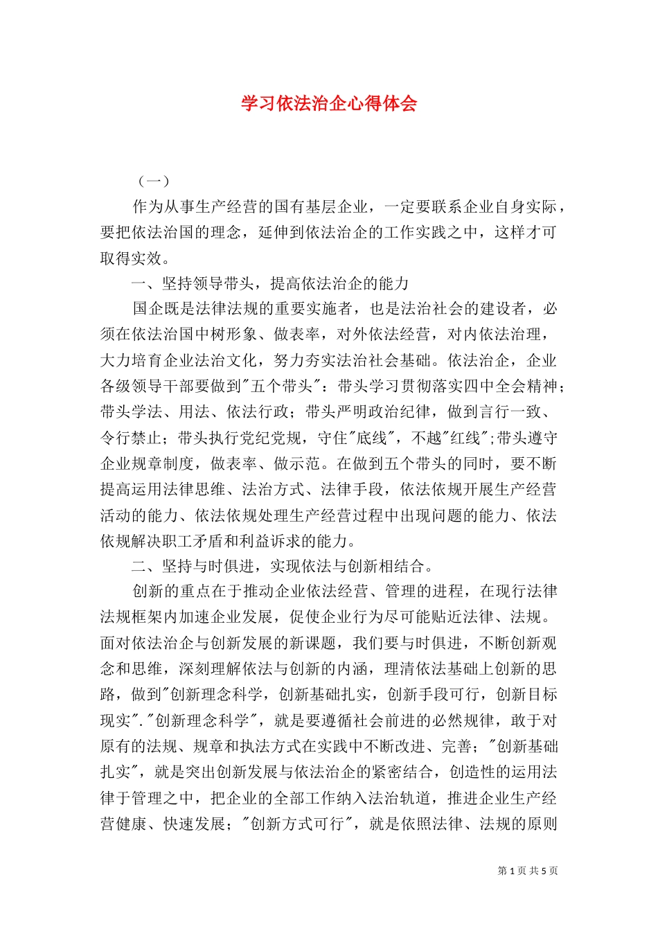 学习依法治企心得体会（六）_第1页