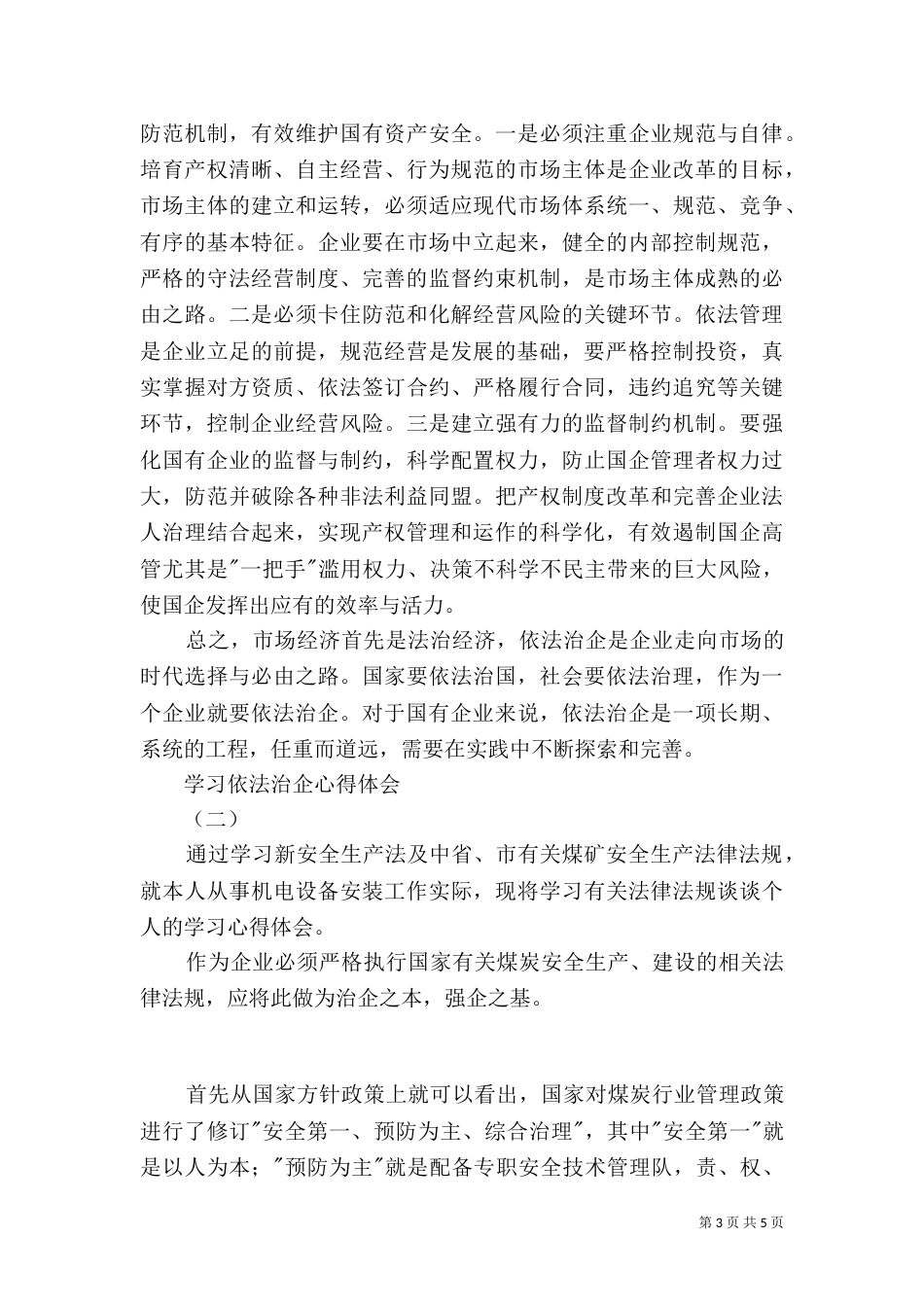 学习依法治企心得体会（六）_第3页