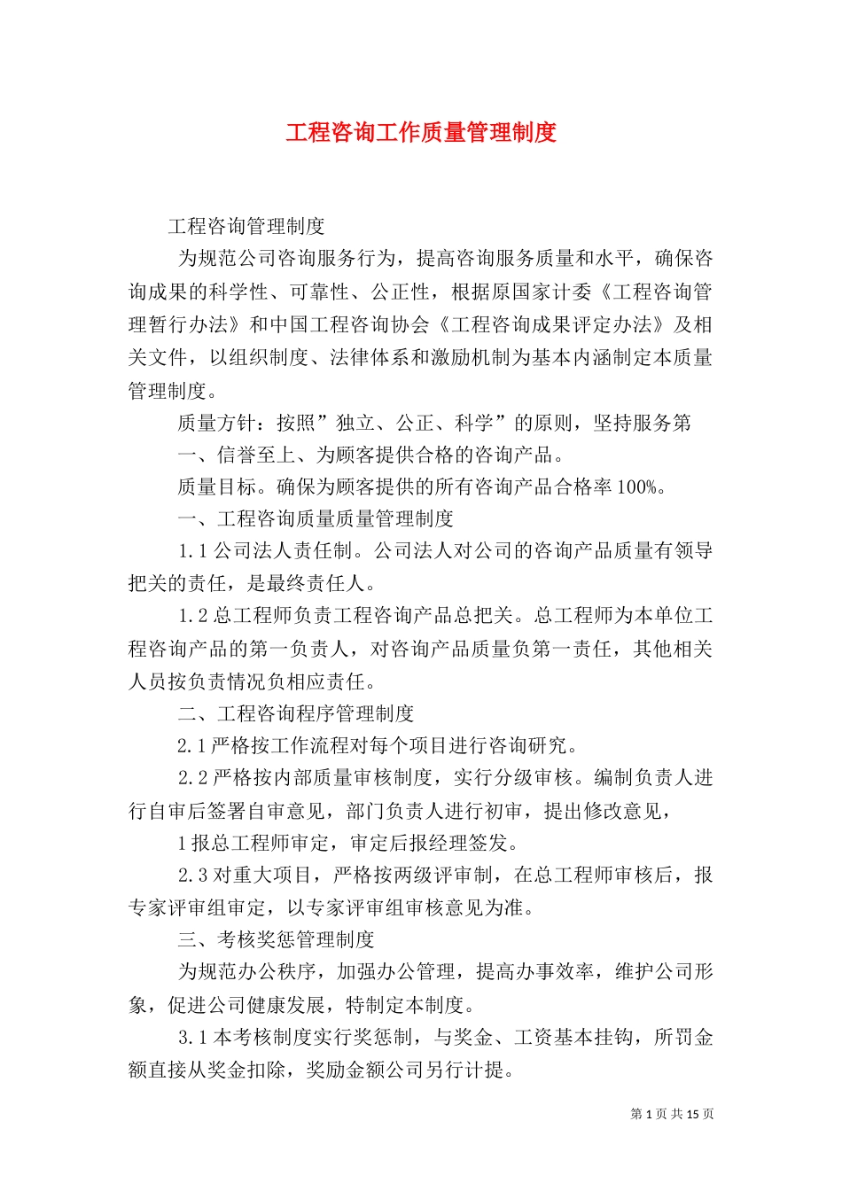 工程咨询工作质量管理制度（四）_第1页