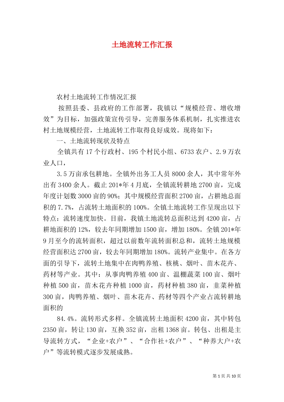 土地流转工作汇报_第1页