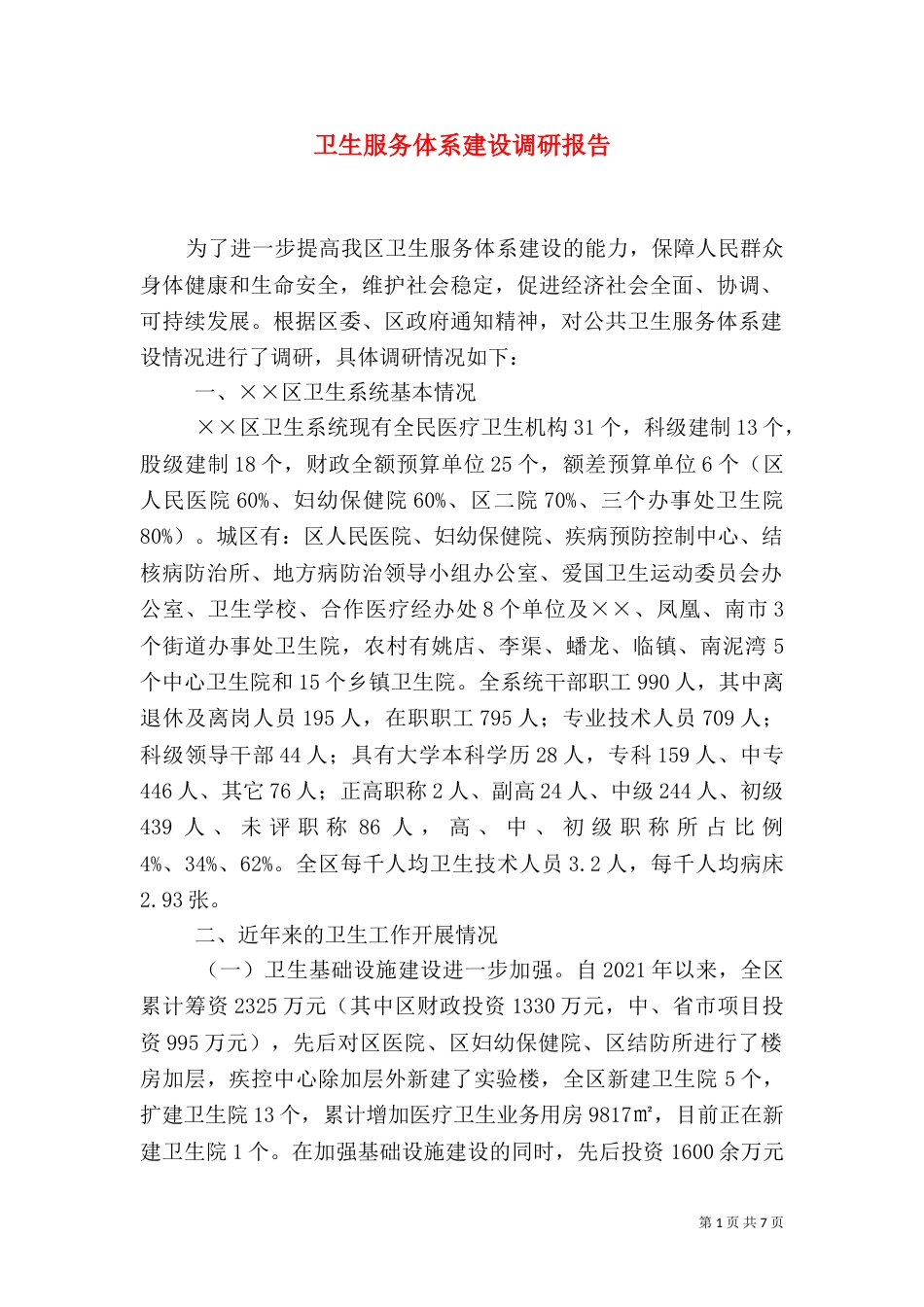 卫生服务体系建设调研报告（二）_第1页