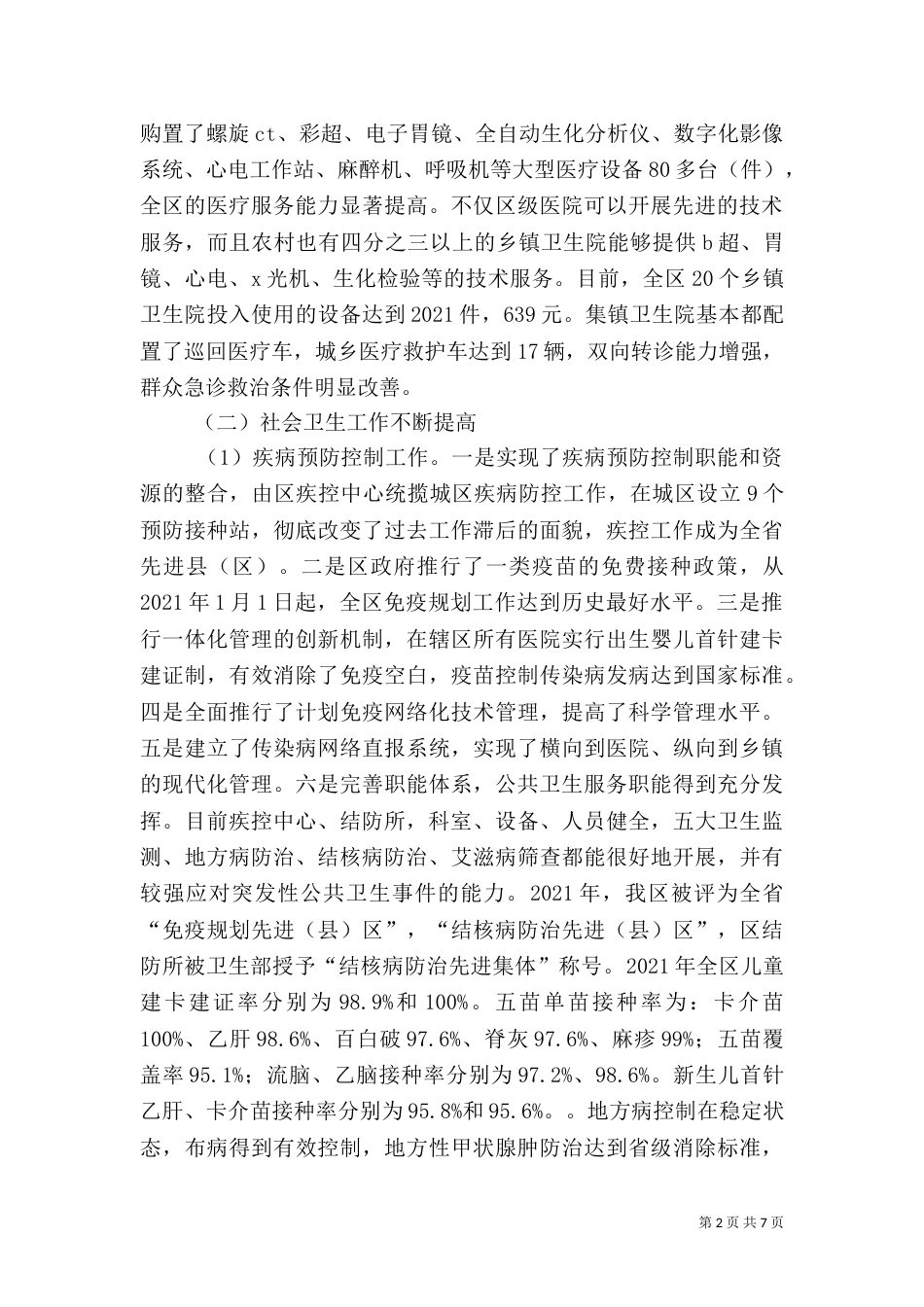 卫生服务体系建设调研报告（二）_第2页