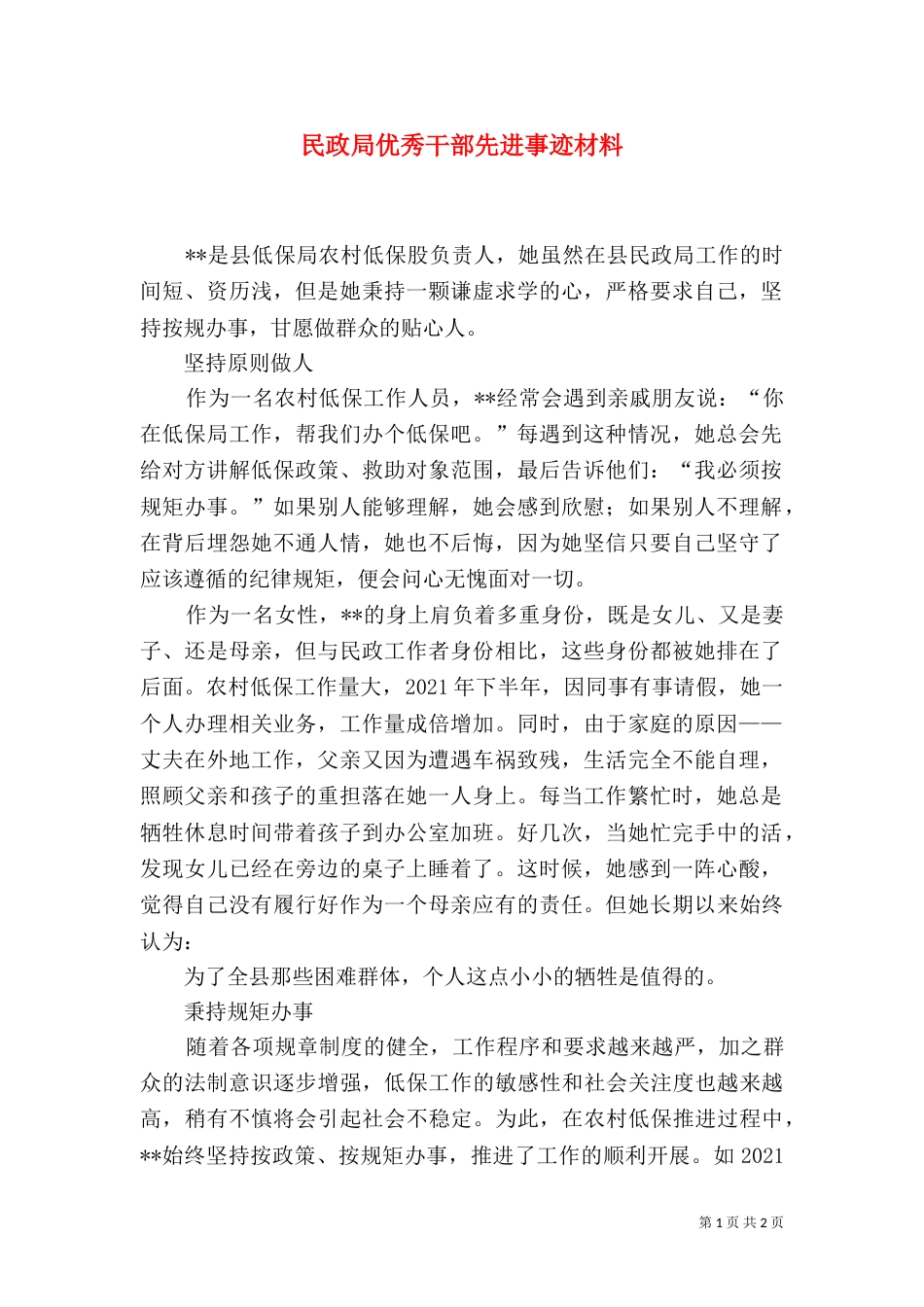 民政局优秀干部先进事迹材料_第1页