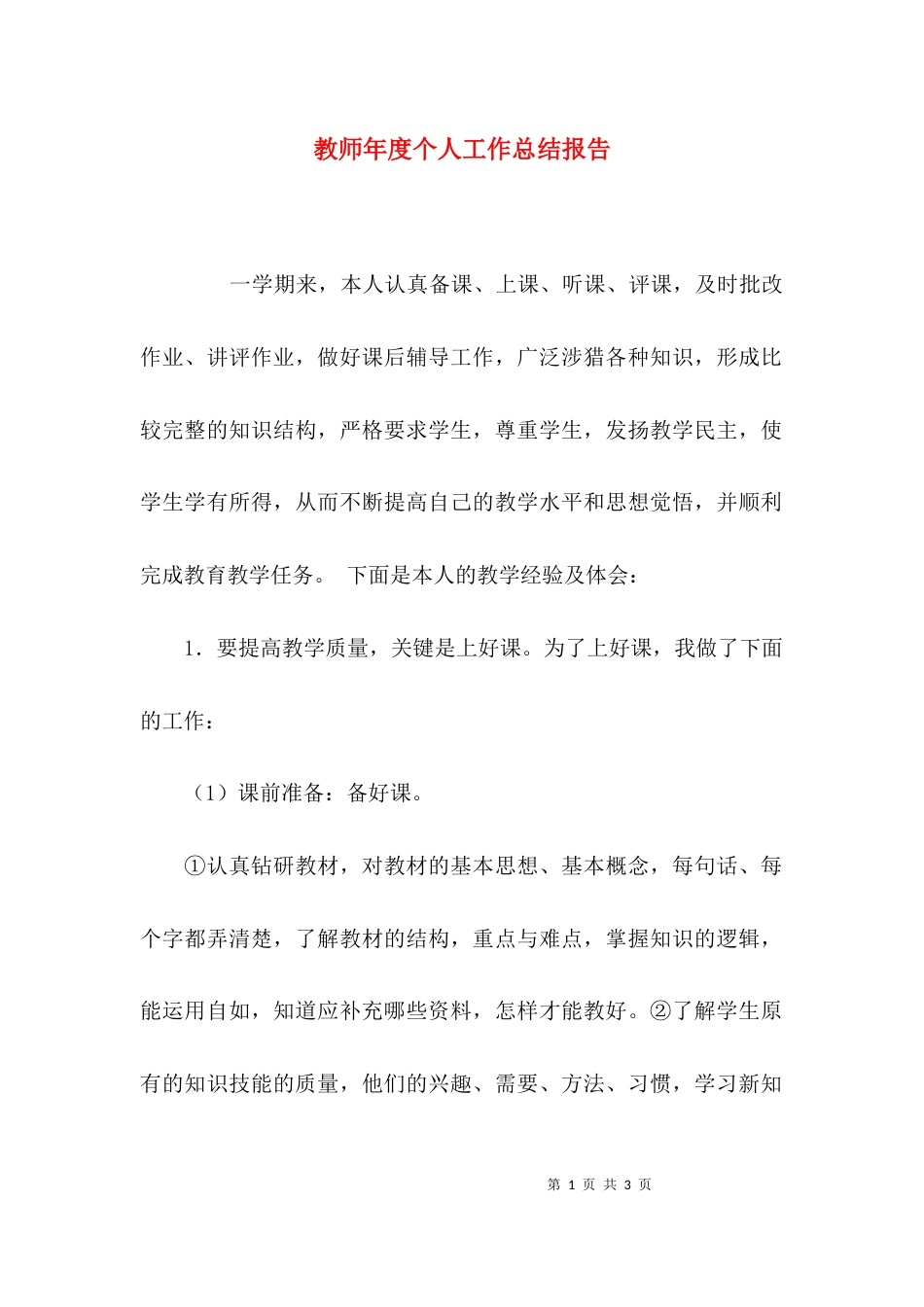 （精选）教师年度个人工作总结报告_第1页
