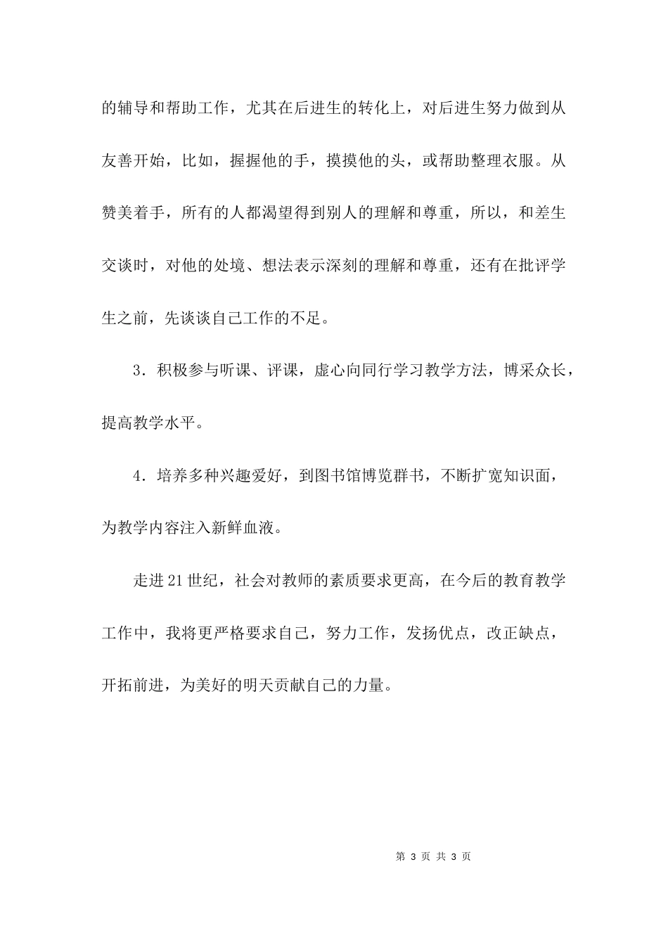 （精选）教师年度个人工作总结报告_第3页