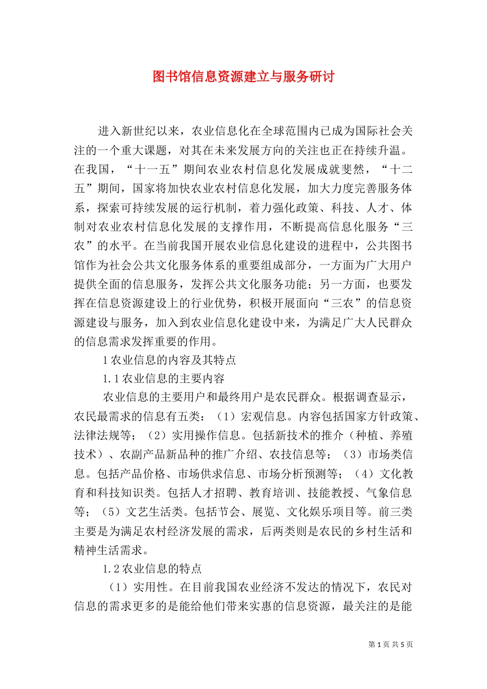 图书馆信息资源建立与服务研讨_第1页