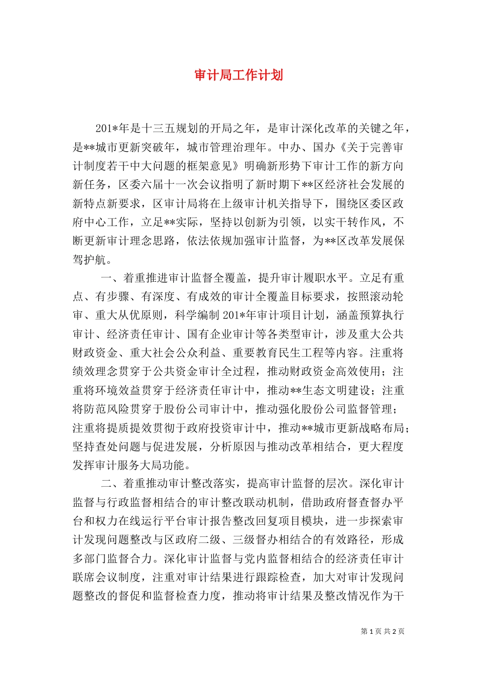 审计局工作计划（二）_第1页