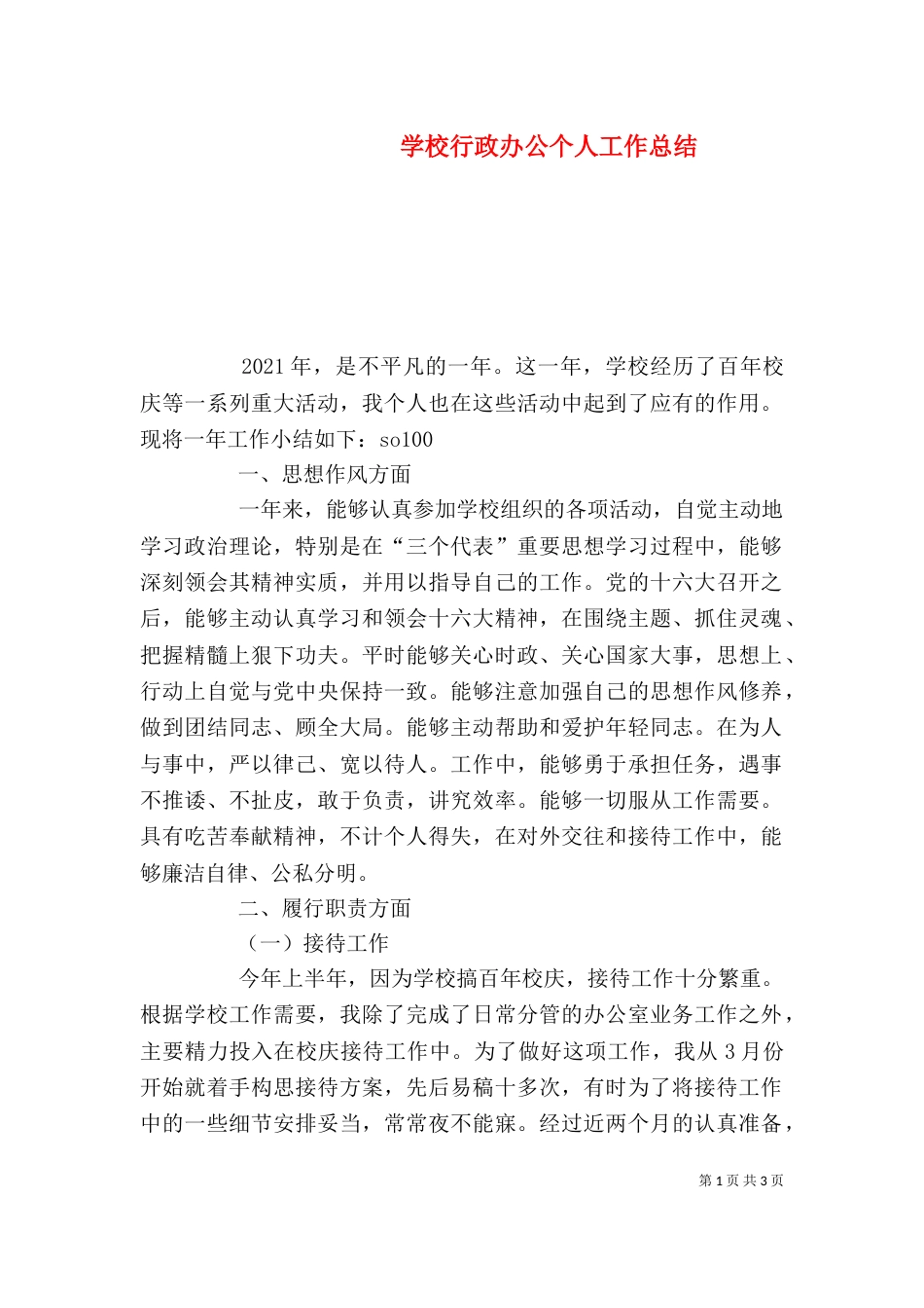 学校行政办公个人工作总结_第1页