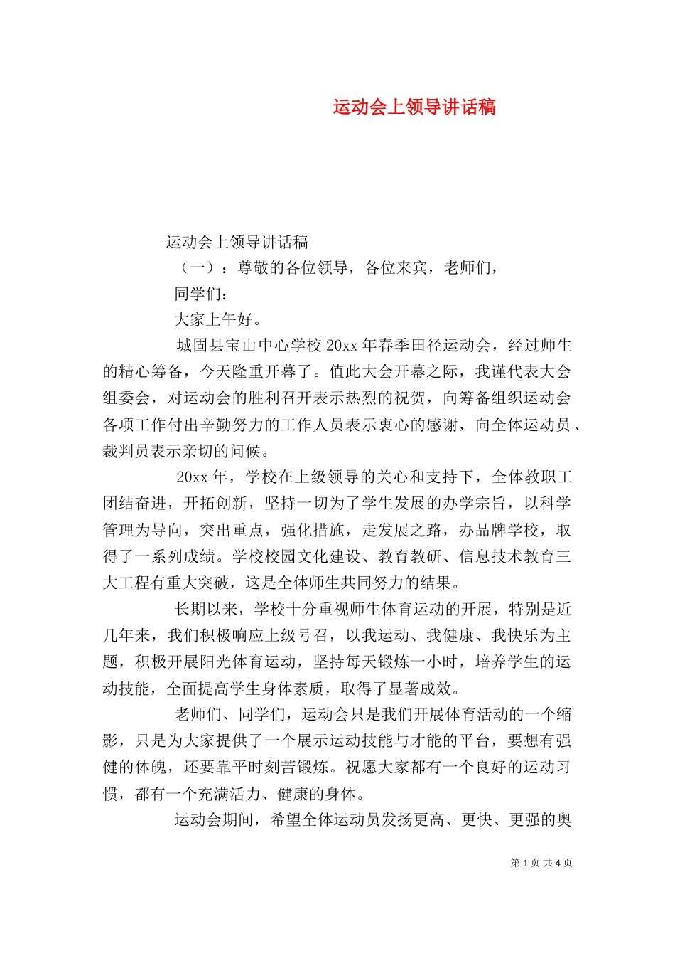运动会上领导讲话稿（一）_第1页
