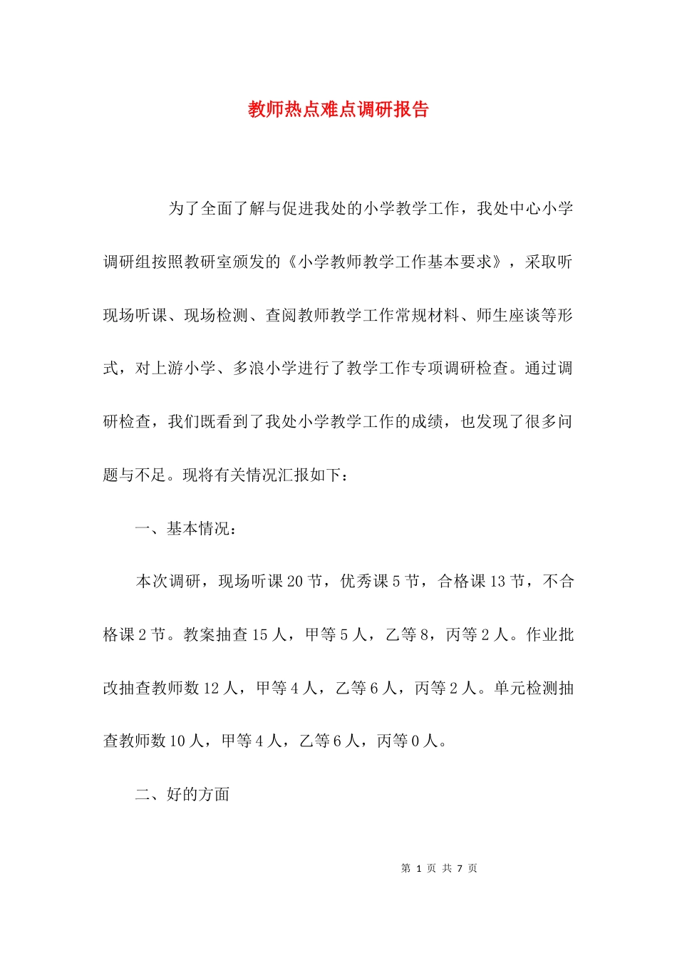 （精选）教师热点难点调研报告_第1页