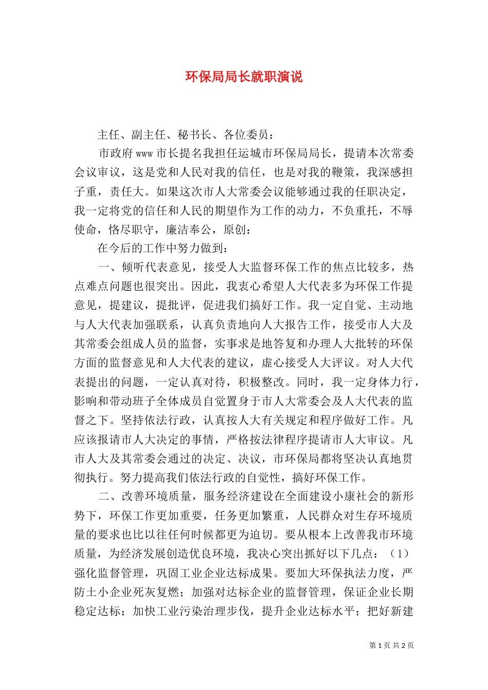 环保局局长就职演说（二）_第1页