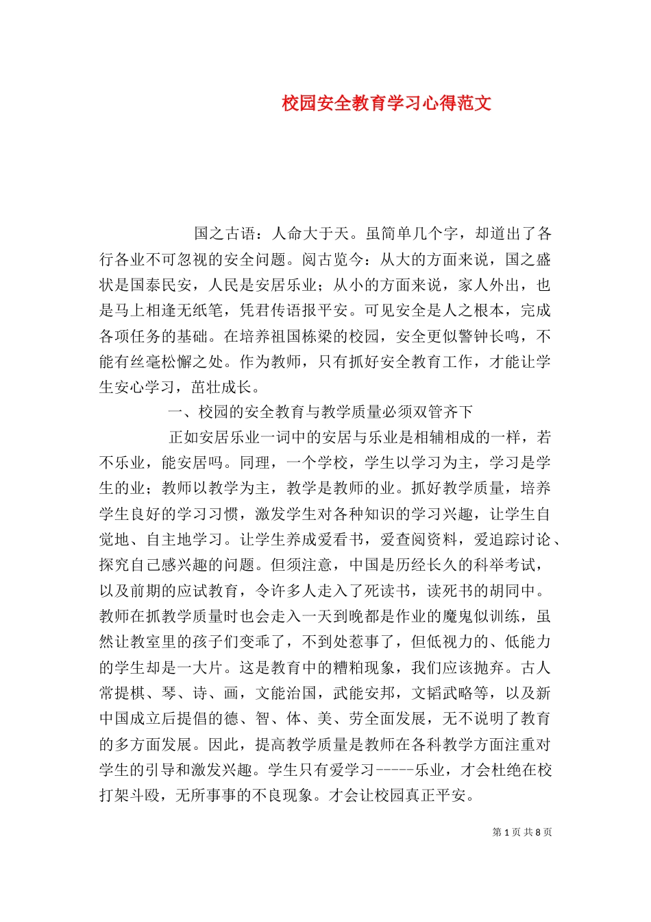 校园安全教育学习心得范文_第1页