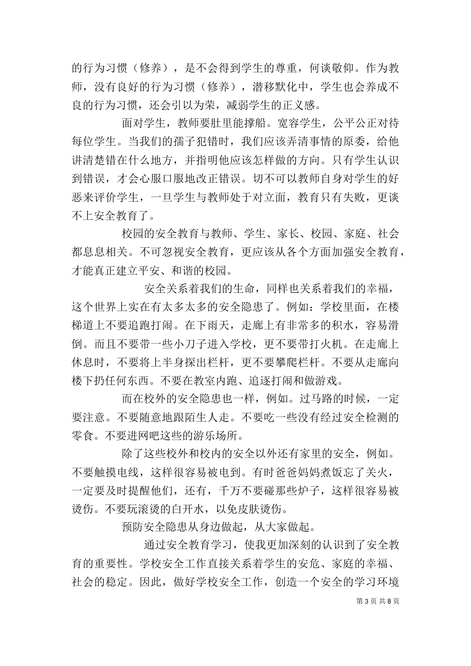 校园安全教育学习心得范文_第3页