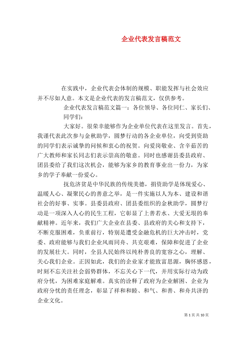 企业代表发言稿范文_第1页