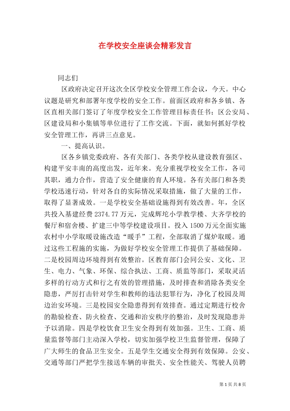 在学校安全座谈会精彩发言_第1页