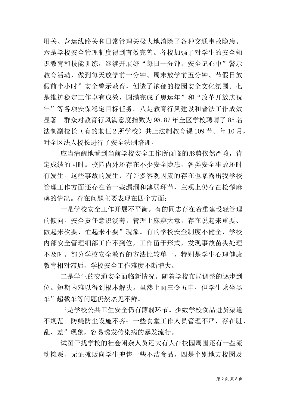 在学校安全座谈会精彩发言_第2页