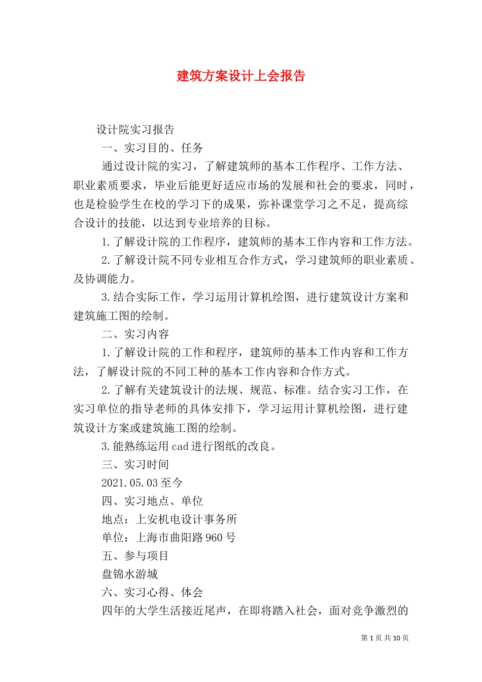 建筑方案设计上会报告（一）_第1页