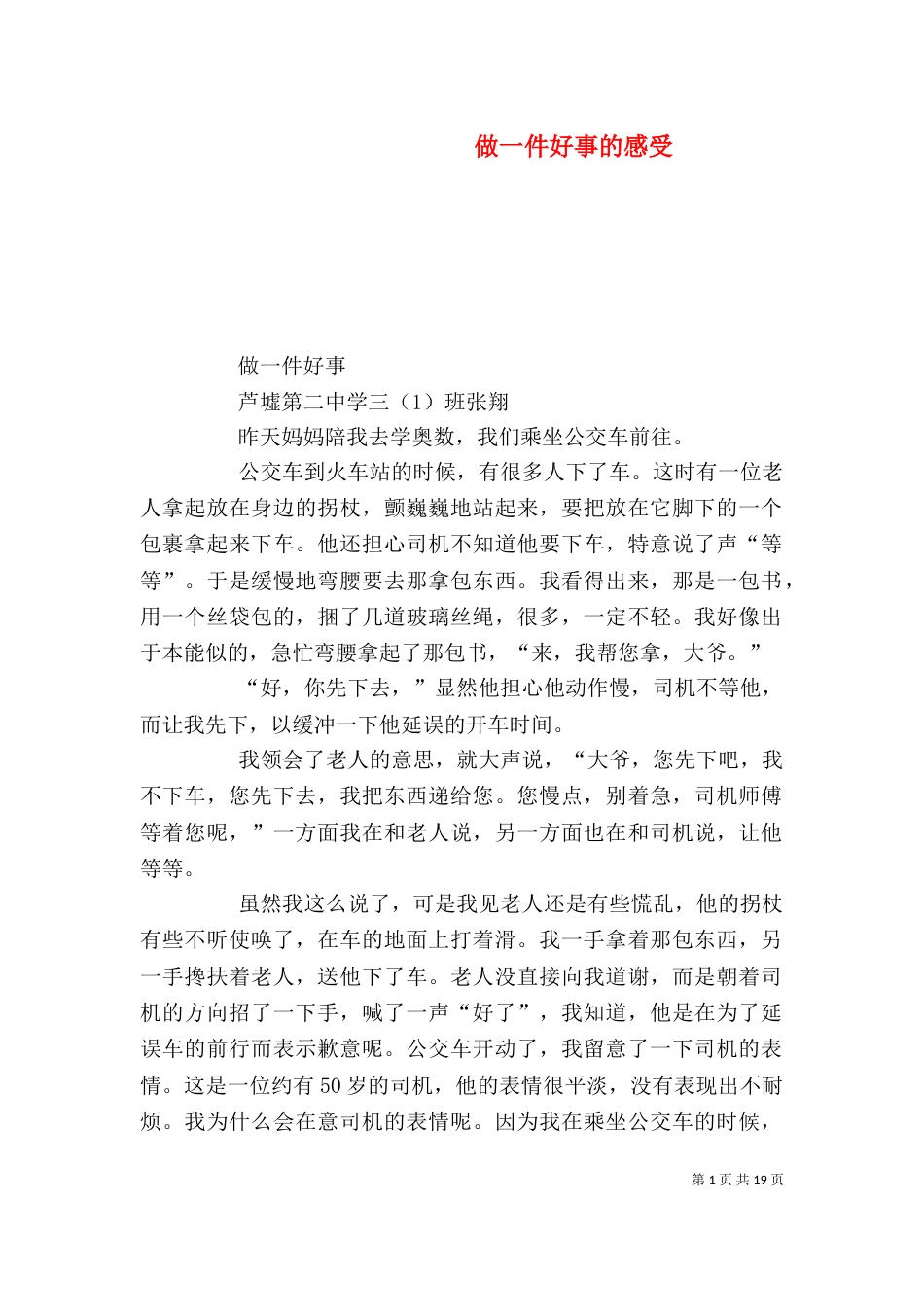 做一件好事的感受_第1页