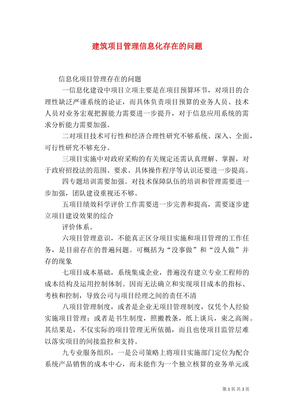 建筑项目管理信息化存在的问题（三）_第1页